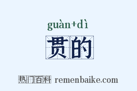贯的是什么意思的图片